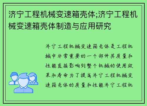 济宁工程机械变速箱壳体;济宁工程机械变速箱壳体制造与应用研究