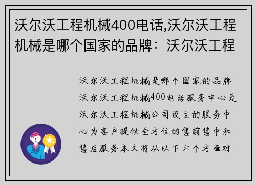 沃尔沃工程机械400电话,沃尔沃工程机械是哪个国家的品牌：沃尔沃工程机械400电话服务中心