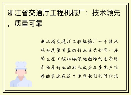 浙江省交通厅工程机械厂：技术领先，质量可靠