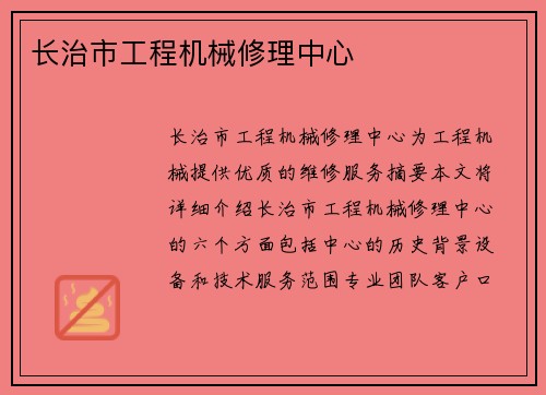 长治市工程机械修理中心