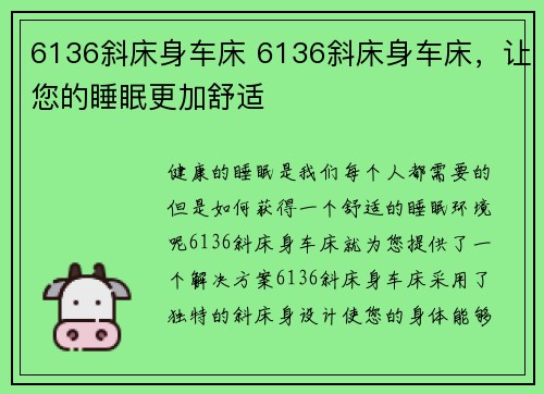 6136斜床身车床 6136斜床身车床，让您的睡眠更加舒适