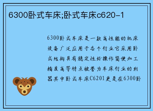 6300卧式车床;卧式车床c620-1