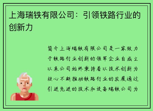 上海瑞铁有限公司：引领铁路行业的创新力