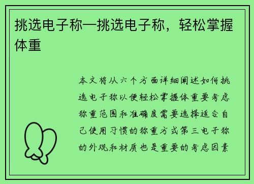 挑选电子称—挑选电子称，轻松掌握体重