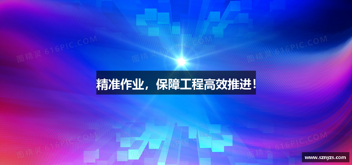 精准作业，保障工程高效推进！