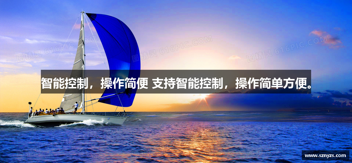 智能控制，操作简便 支持智能控制，操作简单方便。